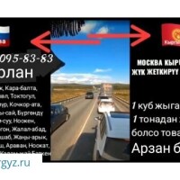 Грузоперевозка москва кыргызстан  10-апрель жолго чыгабыз