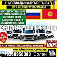 Грузоперевозка москва кыргызстан  11-03.24 жолго чыгабыз