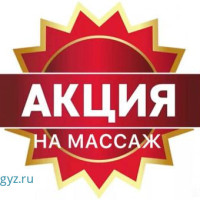 МАССАЖ.!!!!  МАССАЖ.!!!!  МАССАЖ.!!!!