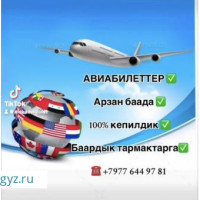 АВИАБИЛЕТТЕР +79776449781 АРЗАН БААДА 100%кепилдик