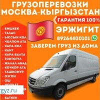 ГРУЗОПЕРЕВОЗКИ  ЖУК ЖЕТКИРУУ КЫЗМАТЫ 4 - февраль  жолго чыгабыз 8926-440-01-01