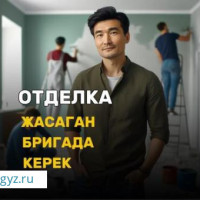 МАЛЯРЛАР ШПАТЛЁВЩИКТЕР КЕРЕК! ОБЪЁМГО ЖУМАСЫНА СТАБИЛЬНЫЙ РАСЧЁТ!