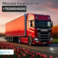 МОСКВАДАН КЫРГЫЗСТАНГА ЖУК ЖЕТКИРУУ КЫЗМАТЫ АРЗАН БААДА 18-май ЖОЛГО ЧЫГАБЫЗ+7 925-804-02-02