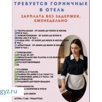 В ОТЕЛЬ СРОЧНО ЖУМУШКА ЧАКЫРАБЫЗ *ГОРНИЧНАЯ*