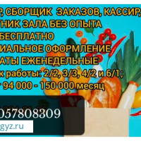 Повар, сборщик, кассир без опыта. Жумасына толонот