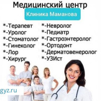 УЗИ. УРОЛОГ. Стоматолог. ГИНЕКОЛОГ. Доктора с опытом работы! ПРОЦЕДУРНЫЙ КАБИНЕТ. Клиника Маманова.