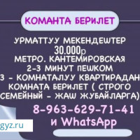 КОМНАТА БЕРИЛЕТ ЖАШ ЖУБАЙЛАРГА. МЕТРО : КАНТЕМИРОВСКАЯ.!!!8-963-629-71-41 и WhatsApp.!!!