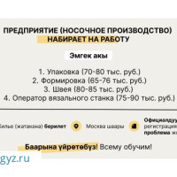 Байпак чыгаруучу ишканага жумушчулар талап кылынат! Пишите +7 (925) 116-99-94