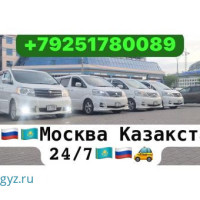 Такси Москва Казахстан без посредник и без пересадка таможняга озубуз алып кирип чыгабыз