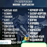 Грузоперевозка москва кыргызстан  30-апрель жолго чыгабыз