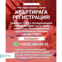 РЕЕСТРден чыгарып,квартирага регистрация!