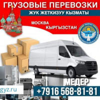 Грузоперевозка Москва Кыргызстан 29- октябрь  ЖОЛГО ЧЫГАБЫЗ ЖУК БОЛСО ЧАЛЫНЫЗДАР+79165688181