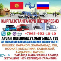 Жук Жеткируу Кызматы Арзан баада  26-Май жолго чыгабыз буйруса