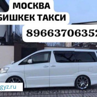 МОСКВАДАН БИШКЕКЕ ОШКО ТАЛАСКА  БУГУН  ЖОЛГО ЧЫГАБЫЗ АДАМ ЖУК АЛЫП КЕТЕВИЗ   +79663706352
