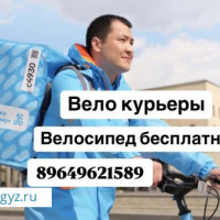 ВЕЛОКУРЬЕРЛЕР КЕРЕК / ДО 6000 РУБ.ДЕНЬ / ОПЛАТА ЕЖЕДНЕВНО / ЛЮБОЙ РАЙОН / ВЕЛО БЕСПЛАТНО