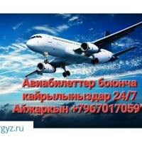 Авиабилеттер боюнча кайрылсаныздар болот24/7