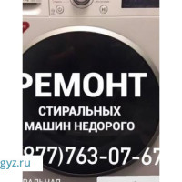 Ремонт стиральный машин