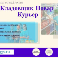 ПОВАР/СБОРЩИК интернет заказов