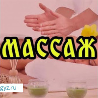 МАССАЖ.!!! ОБЩИЙ  КЛАССИЧЕСКИЙ МАССАЖ- 1800р + ФИТОБОЧКА БЕСПЛАТНО.!!!