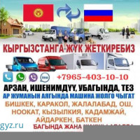 Жук Жеткируу Кызматы Арзан баада 14-декабрь жолго чыгабыз буйруса