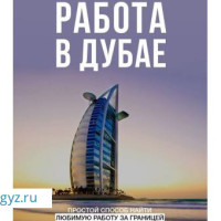 Работа в Дубае (75000-200000тыс руб в месяц)