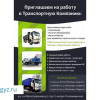 Приглашаем на Работу в Транспортную Компанию