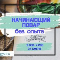 Повар, пекарь без опыта. Жумасына толонот