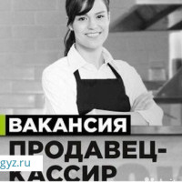 Кассир и грузчик от 90 000