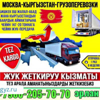 ЖҮК ЖЕТКИРҮҮ КЫЗМАТЫ. МОСКВА КЫРГЫЗСТАН БҮГҮН 20-НОЯБРЬ ЖОЛГО ЧЫГАБЫЗ.+79802057070 ЖЭЭНБЕК