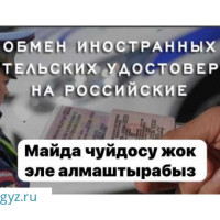 ✅✅✅✅‼️‼️‼️‼️ЗАМЕНА В/У ИНОСТРАННЫХ  НА РФ ЗА ЧАС‼️ПРАВА НОЛЬДОН АЛЫП БЕРЕБИЗ ‼️‼️‼️‼️✅✅✅✅✅