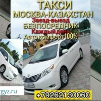 Такси Москва-Казахстан кун сайын каттайбыз без посредника +79262130060