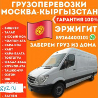 ГРУЗОПЕРЕВОЗКИ МОСКВА   ЖУК ЖЕТКИРУУ КЫЗМАТЫ 25-АПРЕЛЬ жолго чыгабыз 8926-440-01-01
