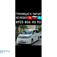 ГРАНИЦАГА ЖАКШЫ АЛЫП ЧЫГЫП КЕЛЕБИЗ БЕЗ ПЕРЕСАДКА АРЗАН ЖАНА ЫНГАЙЛУУ. 24/7