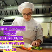 ПОВАР и ПОМОЩНИК ПОВАРА от 90000Руб