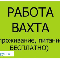 РАБОТА ВАХТОЙ 3400р + обед+проживание !!!