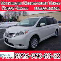 Москвадан Казахстанга Алып БАРЫП КЕЛЕМ  ЗВОНОК КЫЛЫНЫЗ ☎️8926-950-83-32