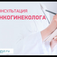 Гинекология Мамолог Онкогинеколог
