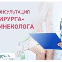 ⚜️ АЙЫМДАР, КОШ БОЙЛУУЛАР, КЫЗ-КЕЛИНДЕР  у-н жогорку сапаттагы гинекологиялык кызмат корсотулот