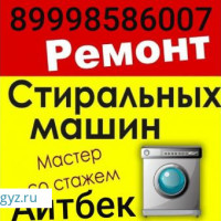Ремонт стиральных машин и Сантехника!!!