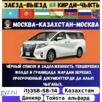 Такси Москва-Казахстан без посредник просрочный докментердида алып чыгам +7(951)358-58-14