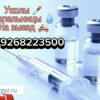 Уколы,капельницы на выезд 89268113500