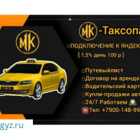 ТАКСОПАРК MK ➕️ 1.5 %   ГРУЗОВОЙ ДОСТАВКА ПЕШИЙ КУРЕР.