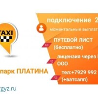Яндекс  подключение 2,5% ,кис арт .лицензия без оформление 2 кундо  чыгат  ,страховка  под такси