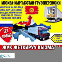 ЖҮК ЖЕТКИРҮҮ КЫЗМАТЫ. МОСКВА КЫРГЫЗСТАН 15-ДЕКАБРЬ ЖОЛГО ЧЫГАБЫЗ.+79802057070 ЖЭЭНБЕК