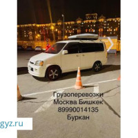 Грузоперевозки Москва Кыргызстан
