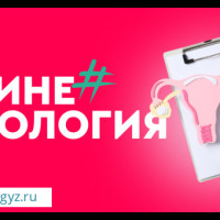 Гинеколог в большим опытом работы принимает с 09:00'-21:00'❤1,5минут от метро❤
