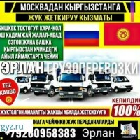 Грузоперевозка москва кыргызстан  23-сентября  жолго чыгабыз
