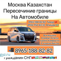 Москва Казахстан Такси  ☎️8965-188-82-82 Заезд Выезд Каждый День