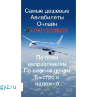 Авиабилеты