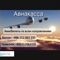 Авиакасса Продаю билеты